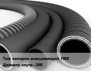 Рукав напорно-всасывающий, ПВХ d=200